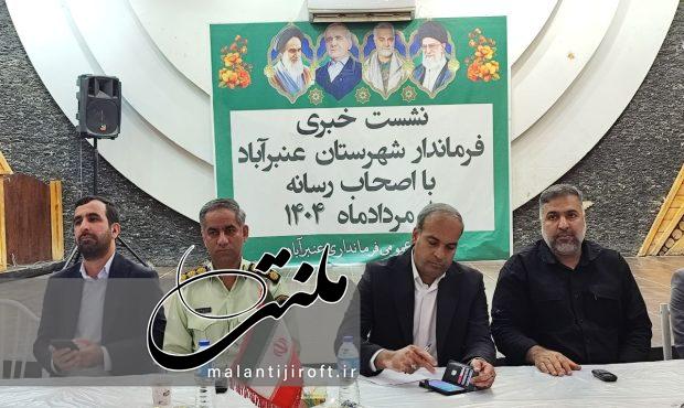 نشست خبری فرماندار عنبرآباد با اصحاب رسانه نشست خبری فرماندار عنبرآباد با اصحاب رسانه