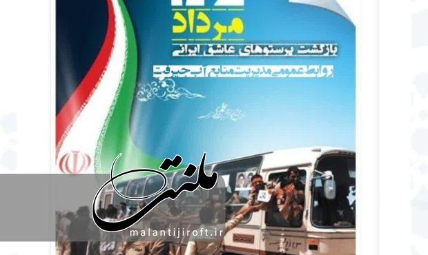 پیام تبریک مدیر آب شهرستان جیرفت به مناسبت ورود آزادگان به میهن عزیزمان ایران اسلامی