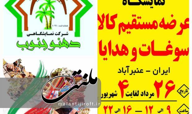 آغاز به کار نمایشگاه عرضه مستقیم کالا،صنایع و تولیدات استان های مختلف در شهرستان عنبرآباد آغاز به کار نمایشگاه عرضه مستقیم کالا،صنایع و تولیدات استان های مختلف در شهرستان عنبرآباد