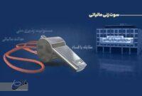 پرداخت ۲۹۱ میلیون تومان پاداش به گزارش دهندگان فرار مالیاتی پرداخت ۲۹۱ میلیون تومان پاداش به گزارش دهندگان فرار مالیاتی