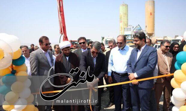 بهره‌برداری از کارخانه بتن آماده کهنوج با سرمایه‌گذاری ۱۵۰ میلیارد تومانی